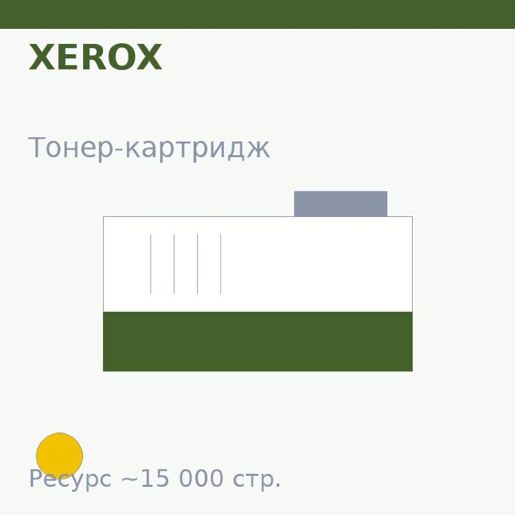 Тонер-картридж Xerox, жёлтый, 15 000 стр. — Euro Print