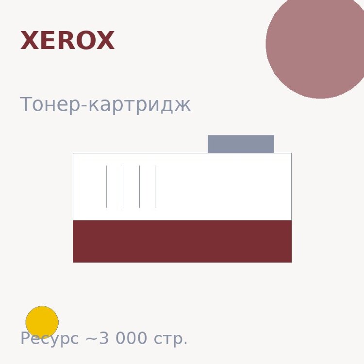 Тонер-картридж Xerox, жёлтый, 3 000 стр.