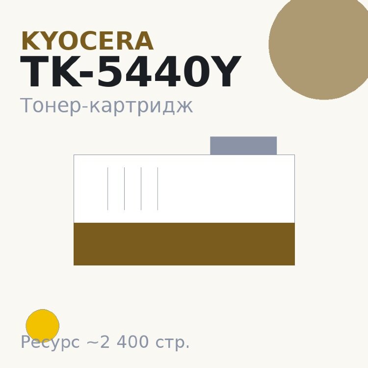 Тонер-картридж Kyocera TK-5440Y, жёлтый, 2 400 стр.