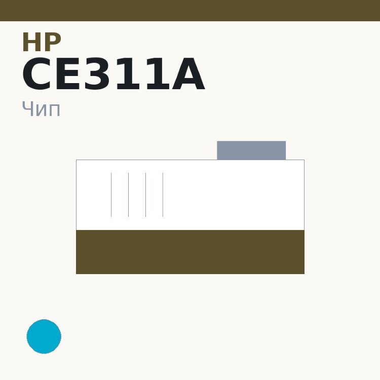 Чип HP CE311A, голубой