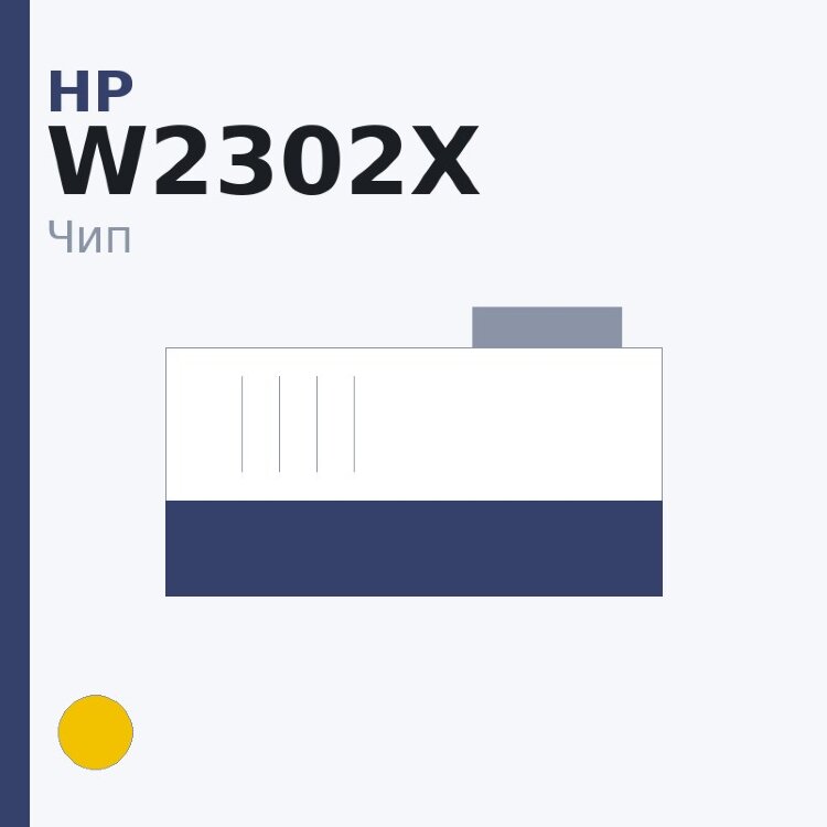 Чип HP W2302X, жёлтый