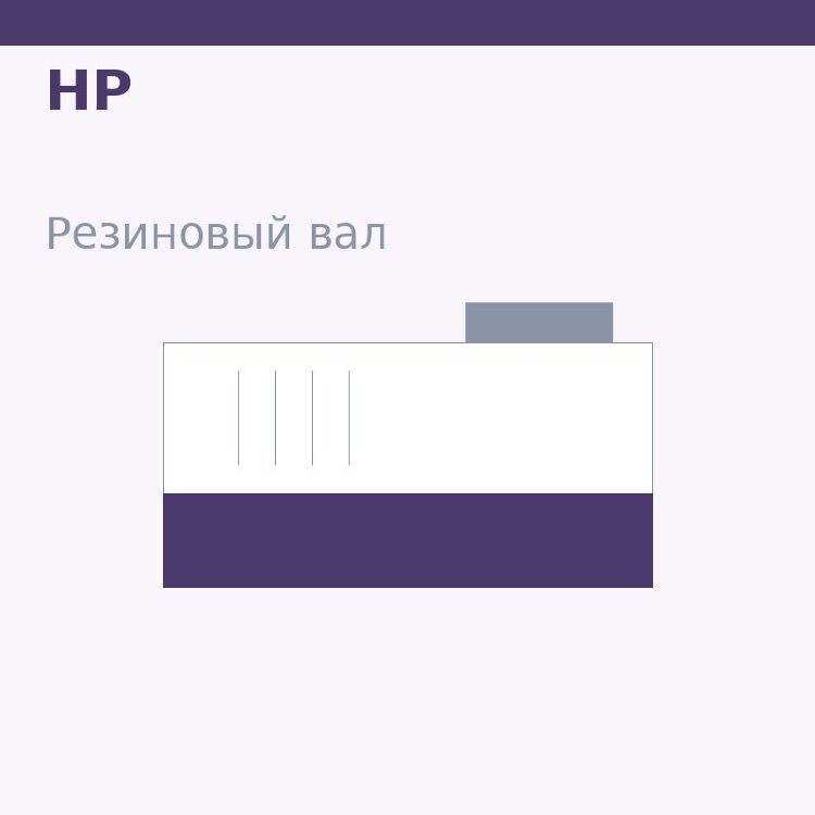 Резиновый вал для HP CLJ 5525 (LPR-5525)