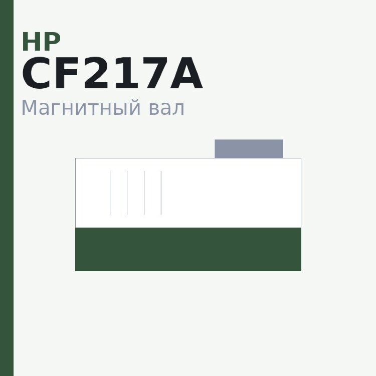 Магнитный вал MBR для HP LJ Pro M102a/M102w (CF217A) (шток -7mm) for compatible