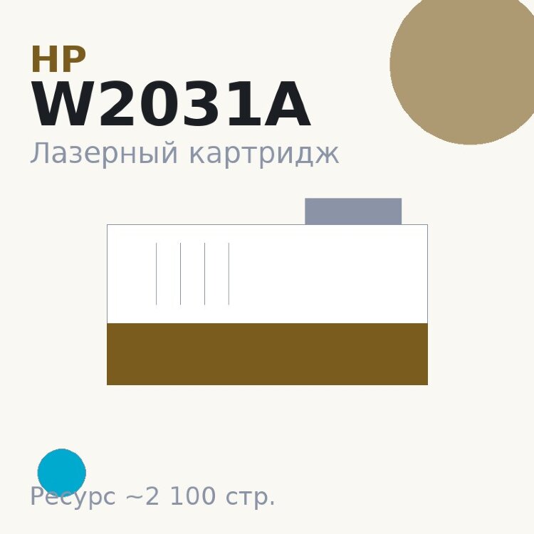 Картридж HP W2031A, голубой, 2 100 стр. — Euro Print