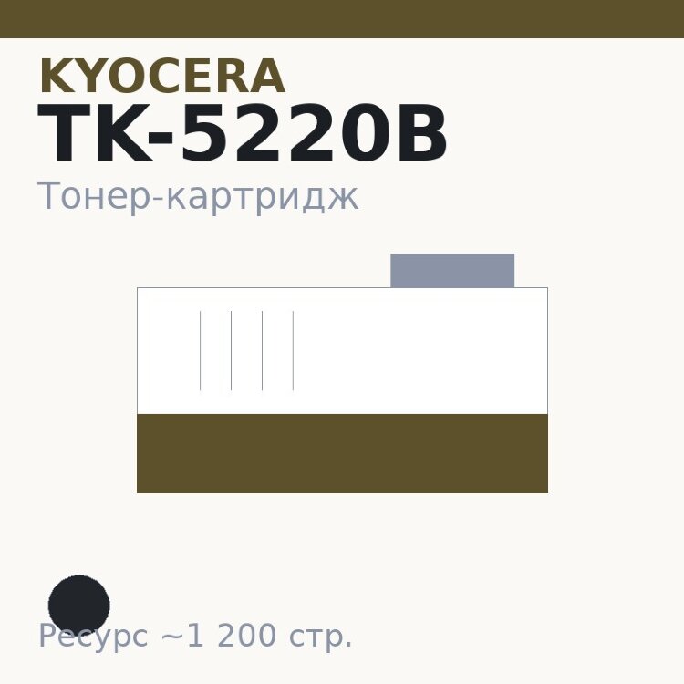 Тонер-картридж Kyocera TK-5220B, чёрный, 1 200 стр.