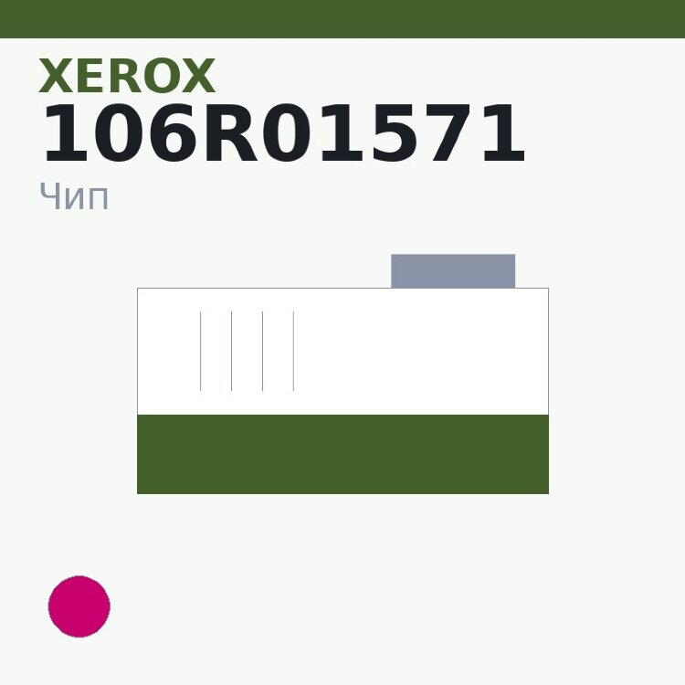 Чип Xerox 106R01571, пурпурный