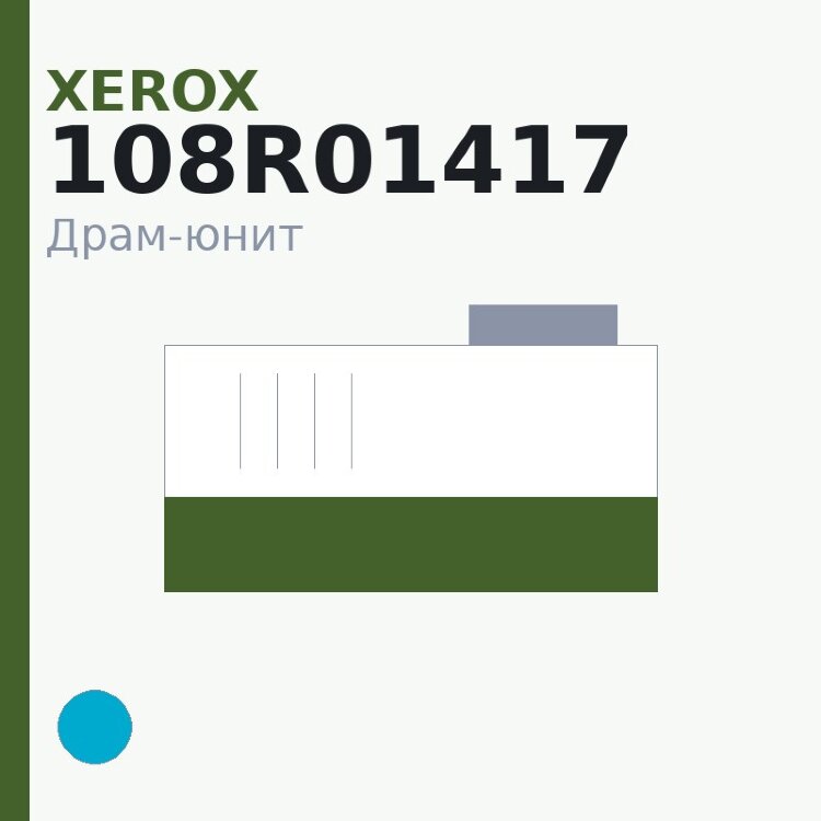 Драм-юнит Xerox 108R01417, голубой