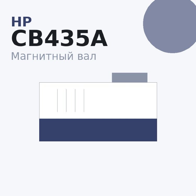 Магнитный вал MBR для HP LJ 1005/P1006/P1505/P1102/P1560/P1606/Canon LBP-3010/3100/6000/MF4410/4420/4430/F4450 (CB435A/436A/285A/278A/388A/Canon 712/725/728)