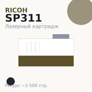 Картридж Ricoh SP311, чёрный, 3 500 стр. — Euro Print