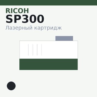 Картридж Ricoh SP300, чёрный — Euro Print