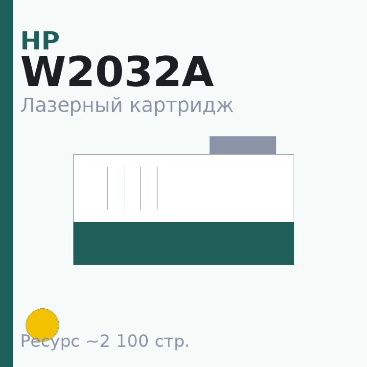 Картридж HP W2032A, жёлтый, 2 100 стр. — Euro Print
