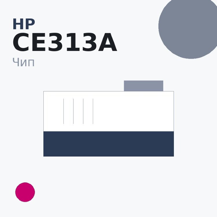 Чип HP CE313A, пурпурный