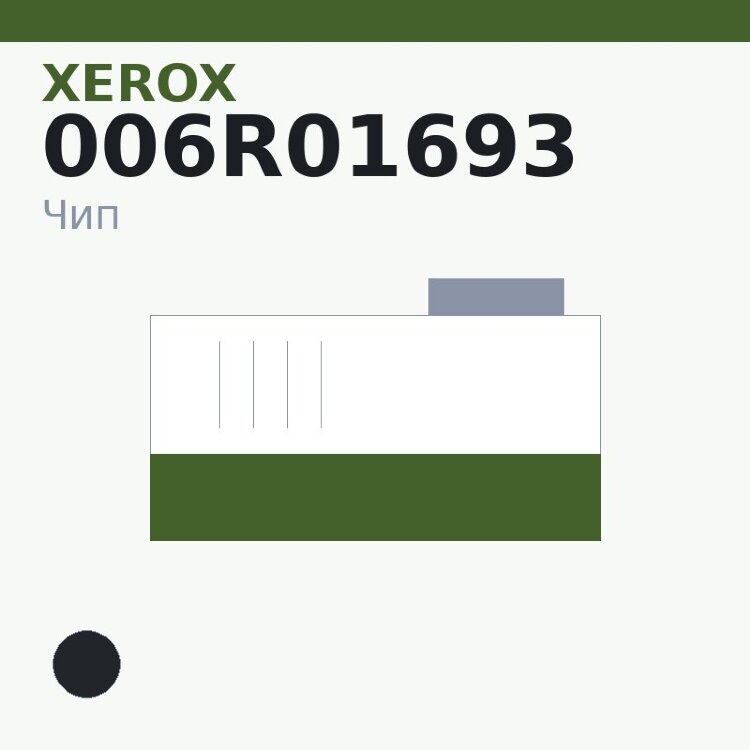 Чип Xerox 006R01693, чёрный
