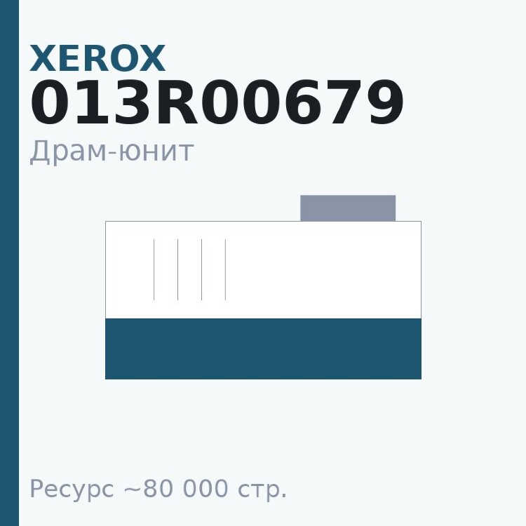 Драм-юнит Xerox 013R00679, 80 000 стр. — Euro Print