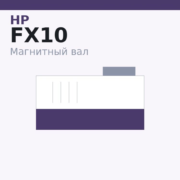 Магнитный вал MBR для HP LJ 1010/1018/1020/1022/ 3020/3030/3050/3052/3055/Canon MF-4018/4120/4140/4150/ 4270/4320/4330/4340/ 4350/4370/LBP-290 (Q2612/FX10/303/703)