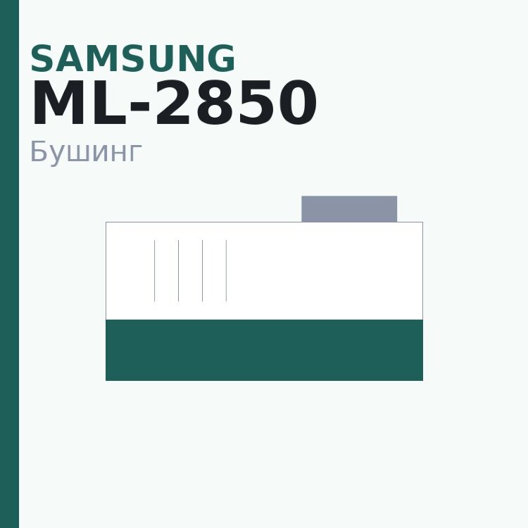 Бушинг резинового вала для Samsung ML-2850/2851/SCX-4824/4828/Phaser3250 (JC61-02336A)