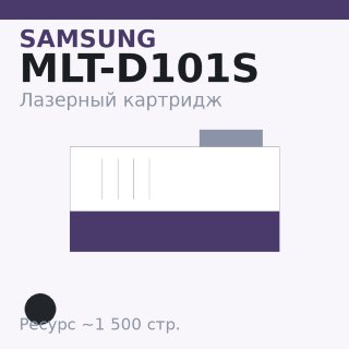 Картридж Samsung MLT-D101S, чёрный, 1 500 стр. — Euro Print