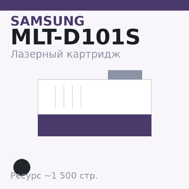 Картридж Samsung MLT-D101S, чёрный, 1 500 стр. — Euro Print