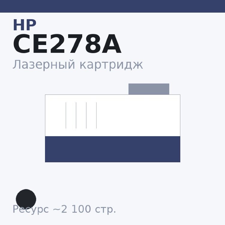 Картридж HP CE278A, чёрный, 2 100 стр. — Euro Print