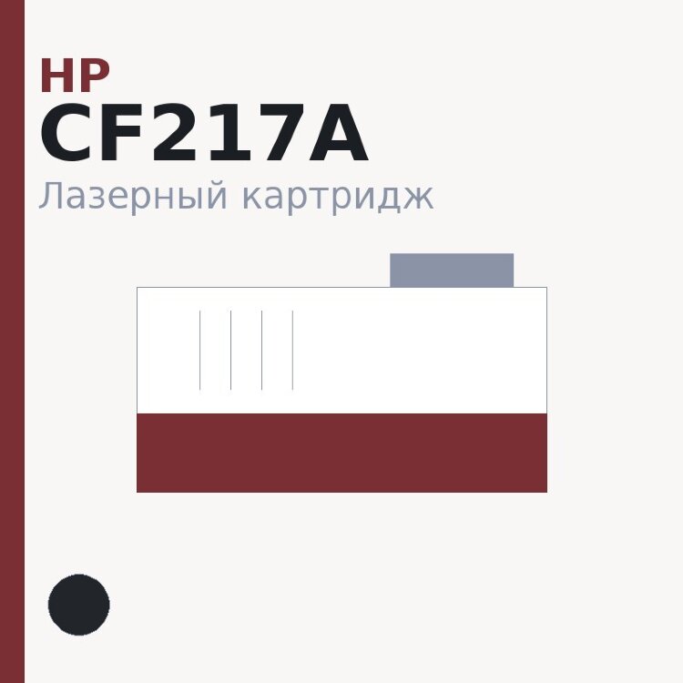Картридж HP CF217A, чёрный — OEM