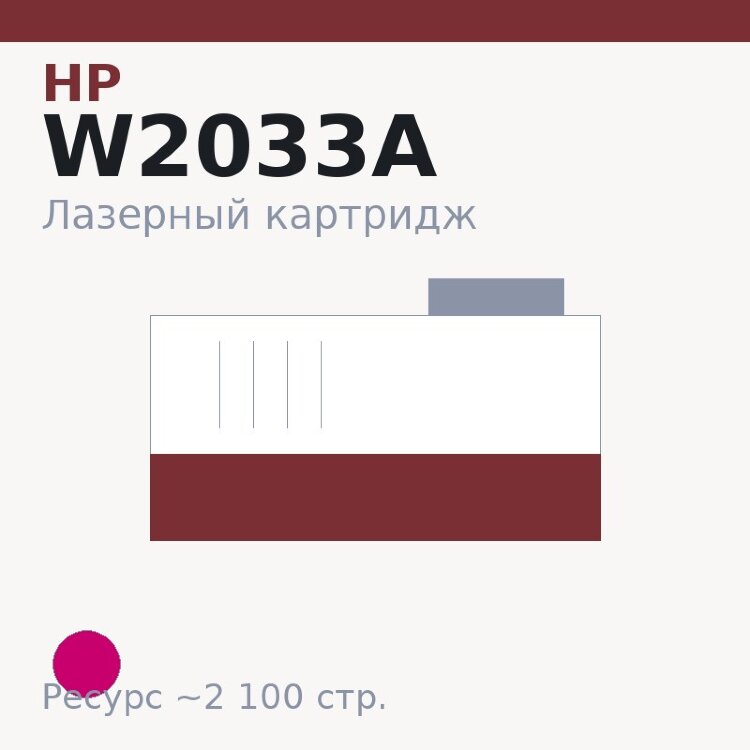 Картридж HP W2033A, пурпурный, 2 100 стр. — Euro Print