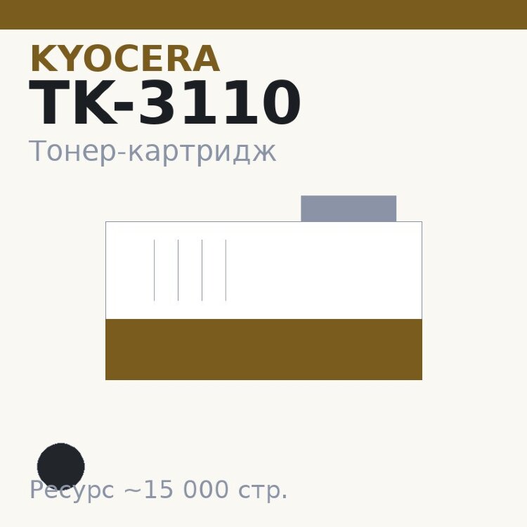 Тонер-картридж Kyocera TK-3110, чёрный, 15 000 стр. — INTEGRAL