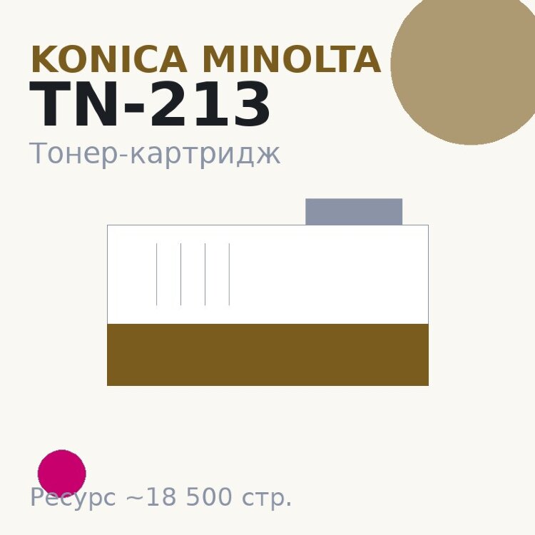 Тонер-картридж Konica Minolta TN-213, пурпурный, 18 500 стр.