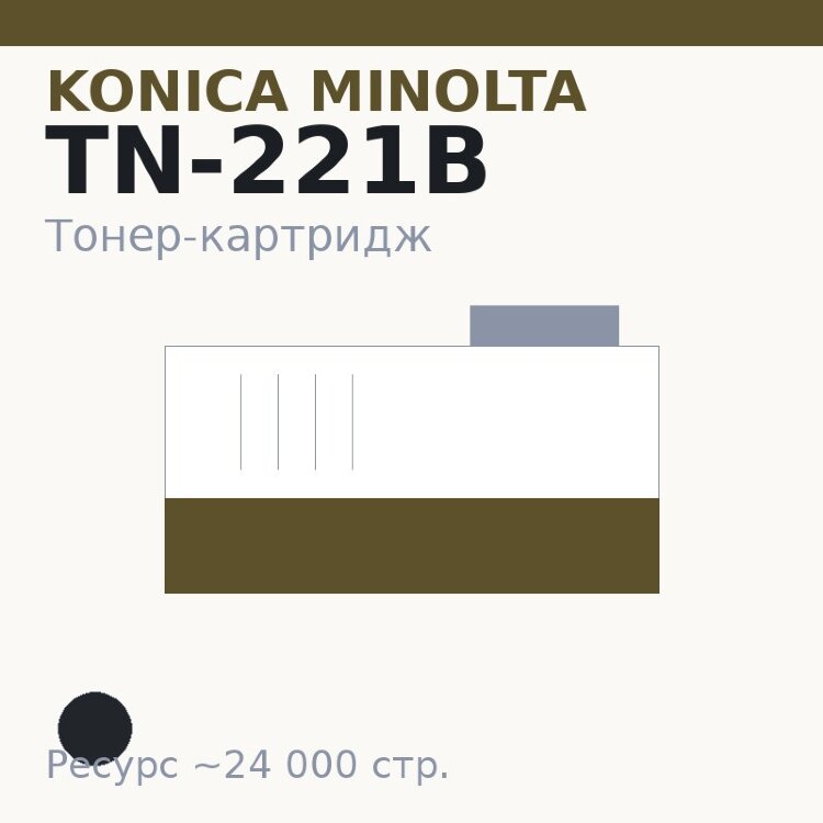 Тонер-картридж Konica Minolta TN-221B, чёрный, 24 000 стр.