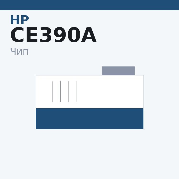 Чип HP CE390A