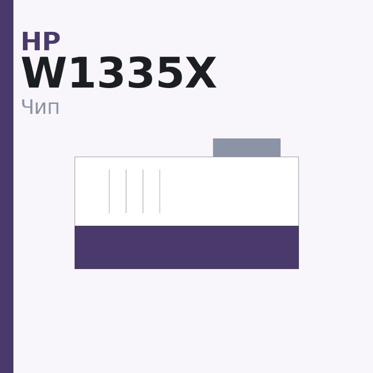 Чип HP W1335X