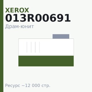 Драм-юнит Xerox 013R00691, 12 000 стр. — Euro Print