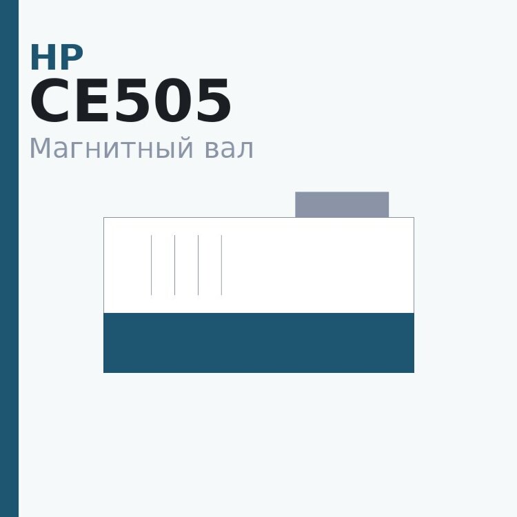 Магнитный вал MBR для HP LJ 1160/1320/3390/3392/M2727/P2014/P2015/P2035/P2055/Pro-M401/M425/Canon LBP-3300/3360/6300/6650/5840/5880 (Q5949/7553/CE505/280)