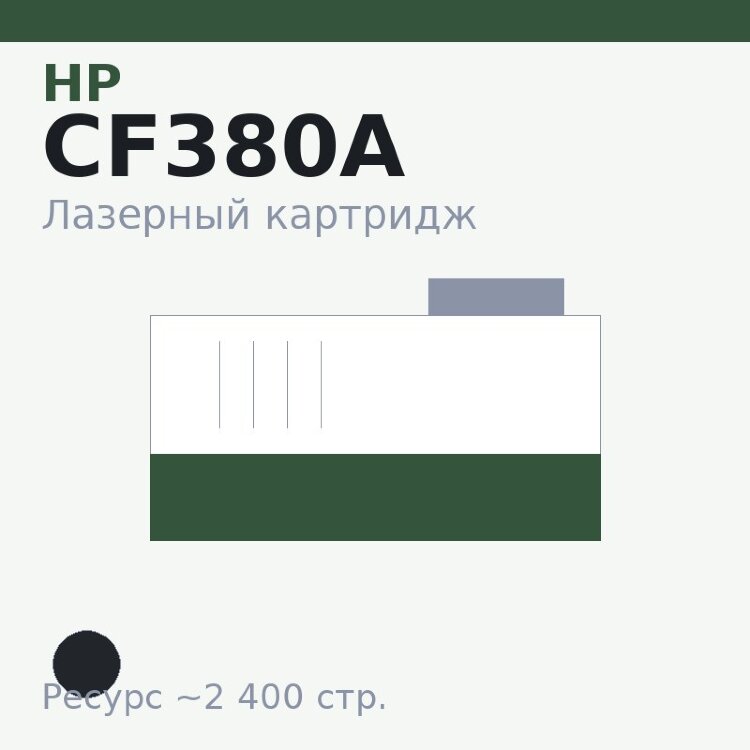 Картридж HP CF380A, чёрный, 2 400 стр. — Euro Print