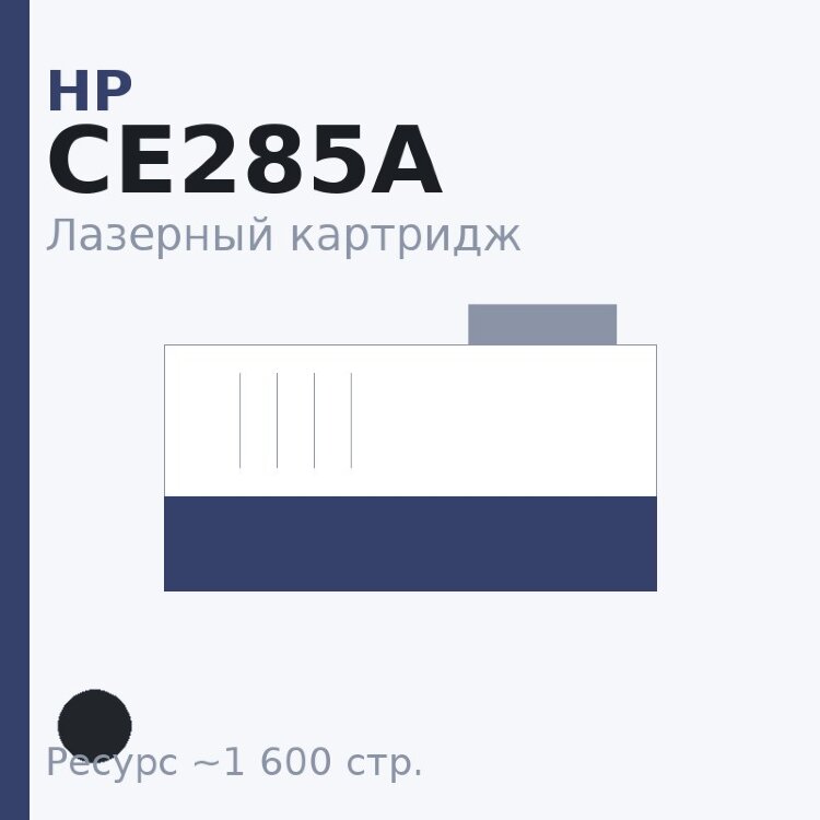Картридж HP CE285A, чёрный, 1 600 стр. — ON
