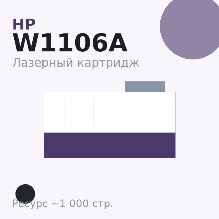 Картридж HP W1106A, чёрный, 1 000 стр. — Euro Print