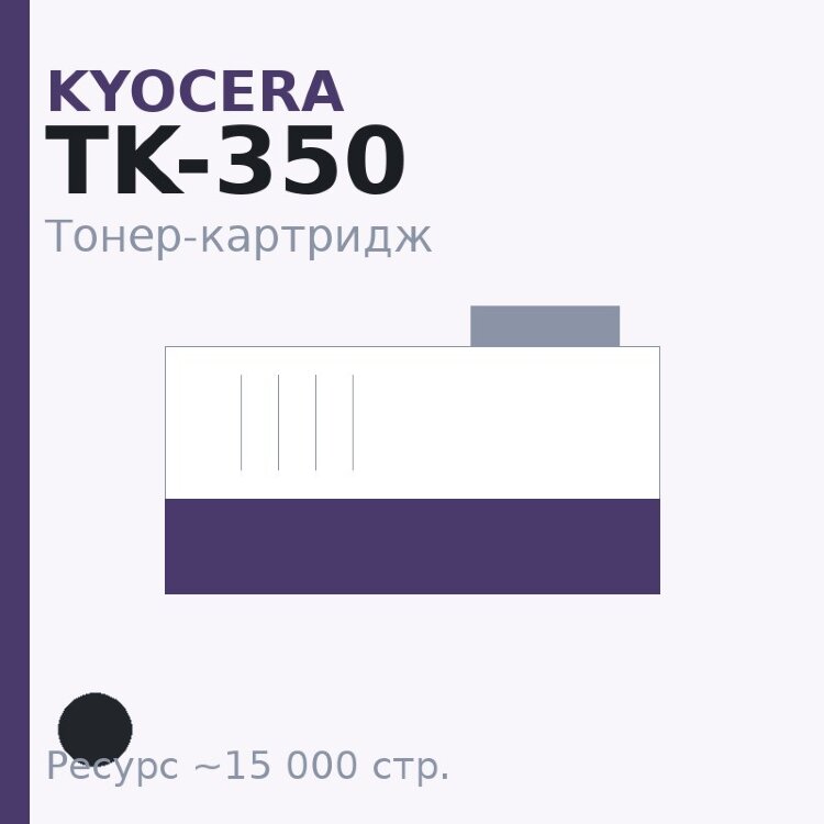 Тонер-картридж Kyocera TK-350, чёрный, 15 000 стр. — INTEGRAL