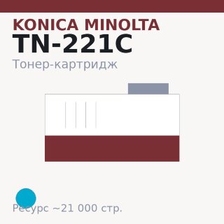 Тонер-картридж Konica Minolta TN-221C, голубой, 21 000 стр.
