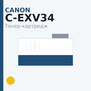 Тонер-картридж Canon C-EXV34, жёлтый — Katun