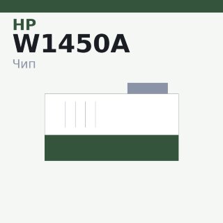 Чип HP W1450A