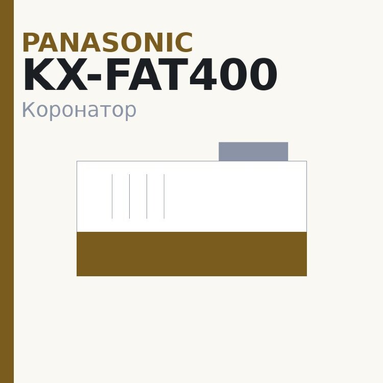 Коронатор PCR для Panasonic KX-MB1500/MB1520 (KX-FAT400)