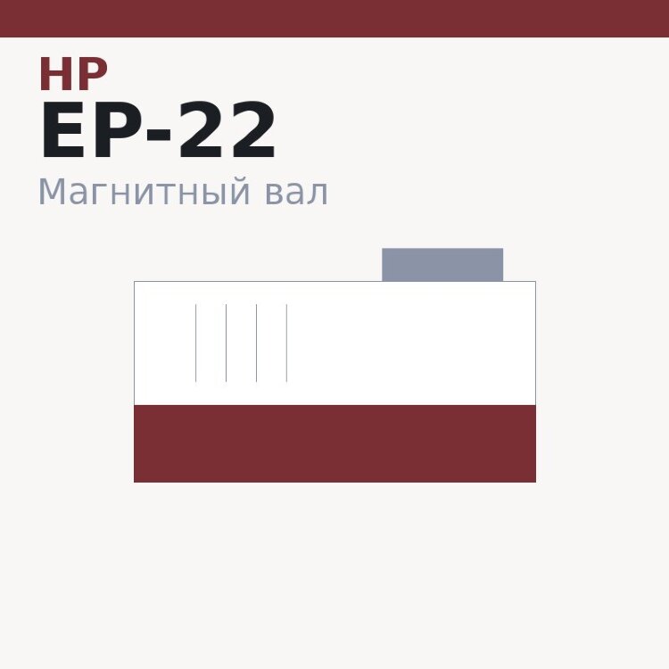 Магнитный вал MBR для HP LJ 5L/6L/1100/1000/1150/1200/1300/Canon LBP-800/810/1120/MF-3110/3200/3220/3228 (EP-22/EP-27/С4092/7115A/X)
