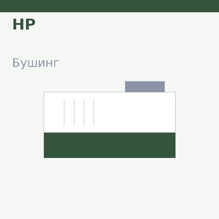 Бушинг резинового вала для HP M402/403/426