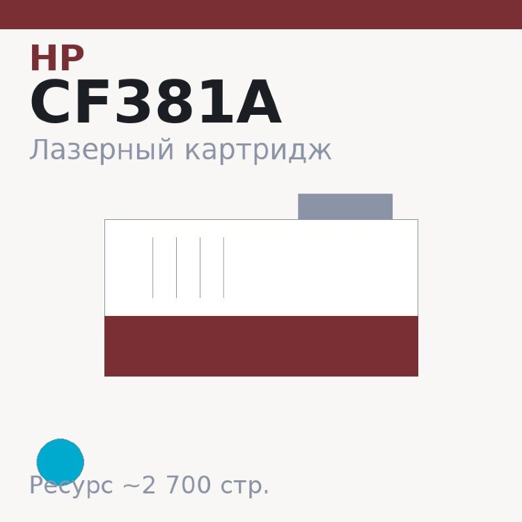 Картридж HP CF381A, голубой, 2 700 стр. — Euro Print