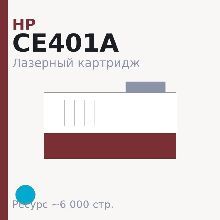 Картридж HP CE401A, голубой, 6 000 стр. — Euro Print