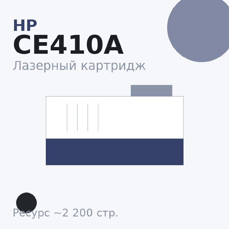 Картридж HP CE410A, чёрный, 2 200 стр. — SAKURA