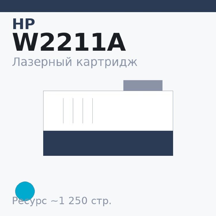 Картридж HP W2211A, голубой, 1 250 стр. — Euro Print