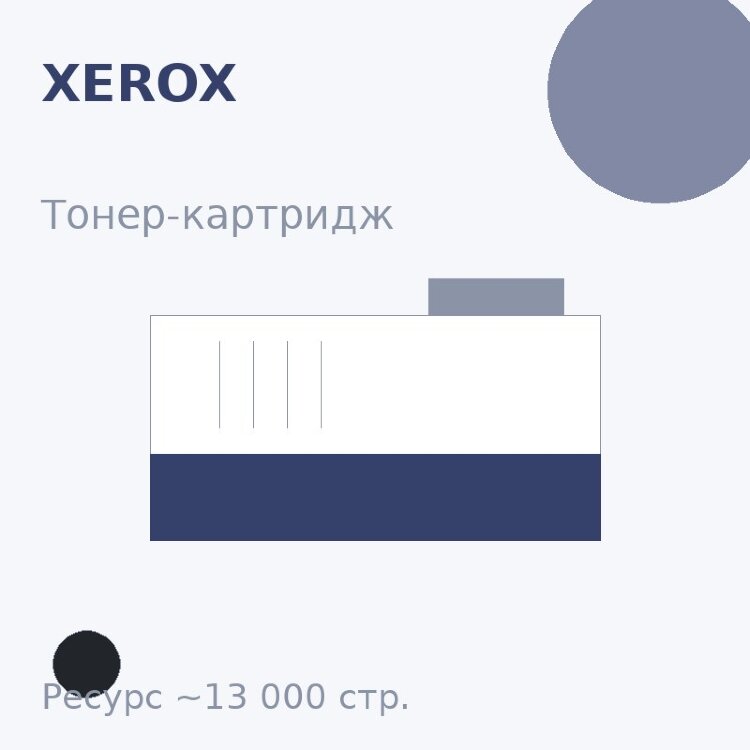Тонер-картридж Xerox, чёрный, 13 000 стр. — Euro Print
