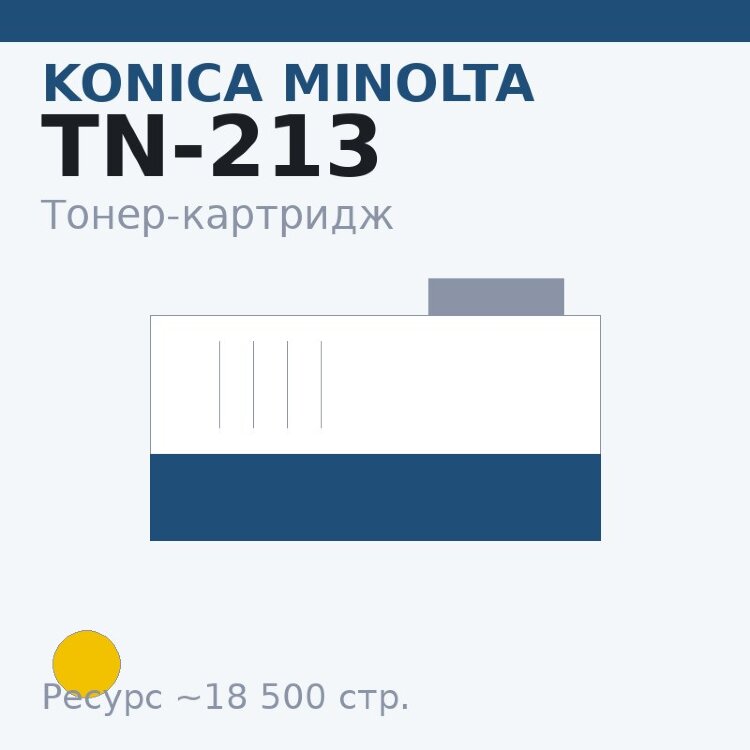 Тонер-картридж Konica Minolta TN-213, жёлтый, 18 500 стр.