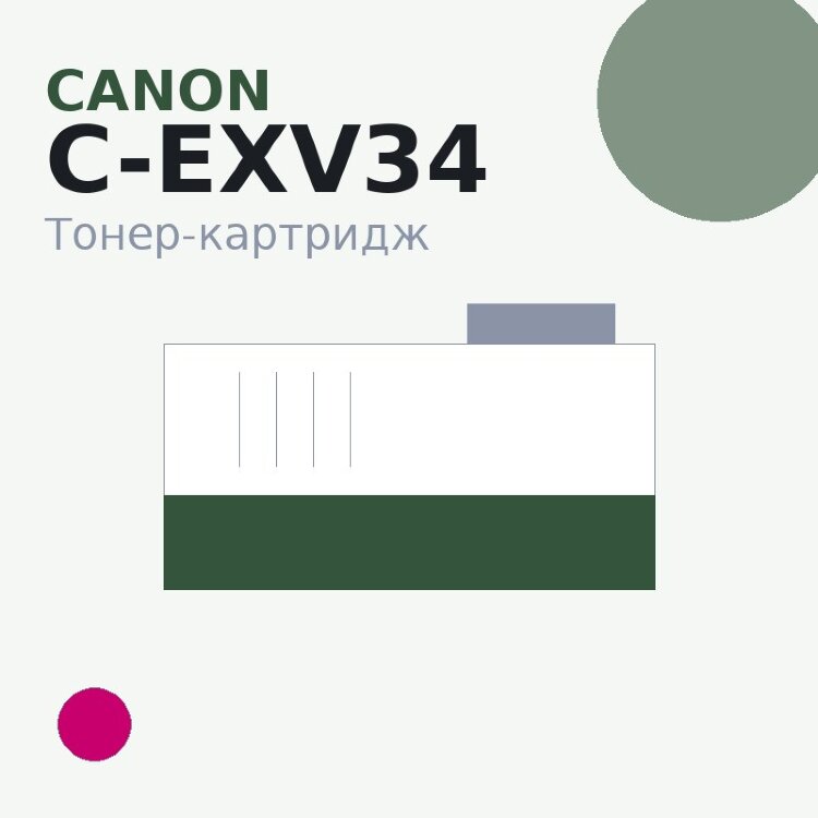 Тонер-картридж Canon C-EXV34, пурпурный — Katun