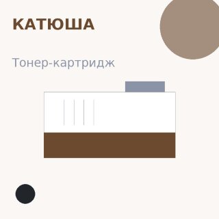 Тонер-картридж Катюша, чёрный — Euro Print